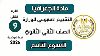 إجابة تقييم الاسبوع التاسع   جغرافيا تانية ثانوي الترم التاني الثامن وزارة التربية والتعليم      دندنها