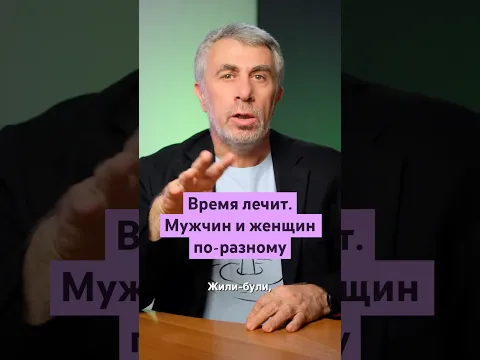 Время лечит. Мужчин и женщин по-разному