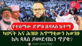 የተሰማው ድምፅ በዳላስ ከተማ ካህናት እና ሕዝቡ አጥማቂውን አወገዙ ሌላ ጳጳጳስ ይመደብልን ጥያቄ Ethiobeteseb 