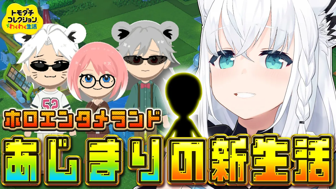 【トモダチコレクション】ホロエンタメランドわくわくあじまりの新生活　【白上フブキ/ホロライブ】