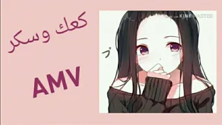 كعك وسكر اغنية اجنبية رومانسية في قمة الروعة مترجمة AMV 