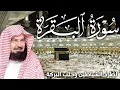 Download Lagu سورة البقرة كاملة | من أروع ما جود امام الحرم المكي الشيخ عبدالرحمن السديس Surat Al Baqarah