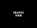林家謙 (Terence Lam)-《畫出彩虹》（Drew The Future）【歌詞版】