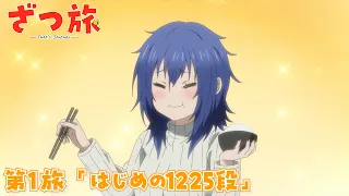 YouTube影片, 內容是隨興旅-That's Journey- 的 第 1 話預告