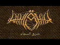 Download Lagu Sharq Al Sama _ Sarfah intoxicated tarbiyah Ft. jhon kyubi ( otitis eksterna , shit pound )