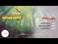 Download Lagu بثوب رضاك | المنشد بسام شمص