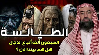 نبيل العوضي من هم الطيالسة اللذين يتبعون الدجال في آخر الزمان وهل هم موجودون بيننا الآن 