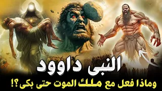 قصص الانبياء قصة النبي داوود كاملة من الولادة حتى النهاية وماذا فعل مع ملك الموت حتى بكي 