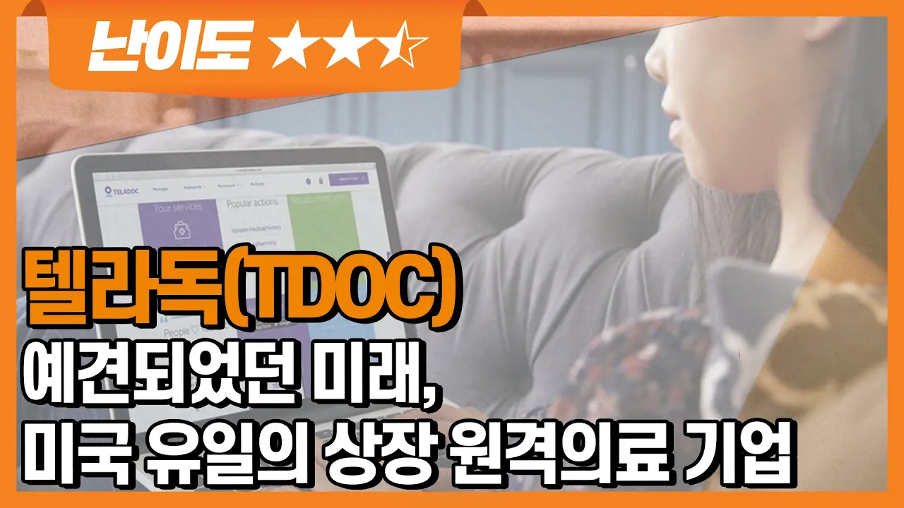 텔라독(TDOC), 의료비용은 DOWN! 삶의 질은 UP! | 텔라독(TDOC US)ㅣ글로벌 슈퍼스탁 ZOOM IN