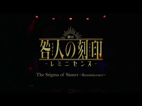 舞台「咎人の刻印 〜レミニセンス〜」海外向けプロモーションムービー