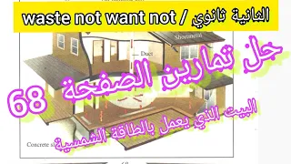 الثانية ثانوي Waste Not Want Not حلول تمارين الصفحة 68 بيت الطاقة الشمسية 