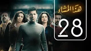 مسلسل هذا المساء الحلقة الثامنة و العشرون Haza AL Masaa Episode No 28 