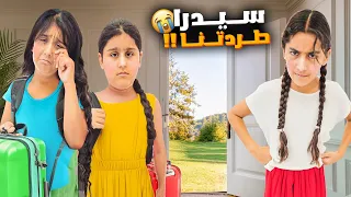 سيدرا طردت هيلين وهيفي من بيتها شو كان السبب ووين راحوا 