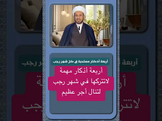 ⁣أربعة أذكار مهمة في شهر رجب لاتتركها لتنال اجر عظيم // الشيخ حسام الكريطي #شهر_رجب #اكسبلور