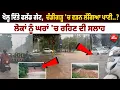 Download Lagu Punjab Flood News Live : ਖੋਲ੍ਹ ਦਿੱਤੇ ਫਲੱਡ ਗੇਟ,  Chandigarh 'ਚ ਵੜਨ ਲੱਗਿਆ ਪਾਣੀ..?