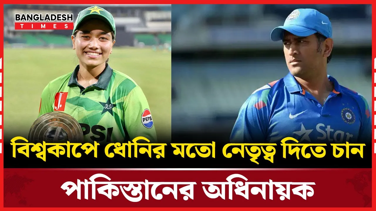 ধোনির মতো হতে চান পাকিস্তান অধিনায়ক ফাতিমা সানা
