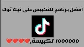  أسرع طريقة لاستخدام التكبيس في البث المباشر على تيك توك بكل سهولة ويسر    شرح برنامج التكبيس دندنها