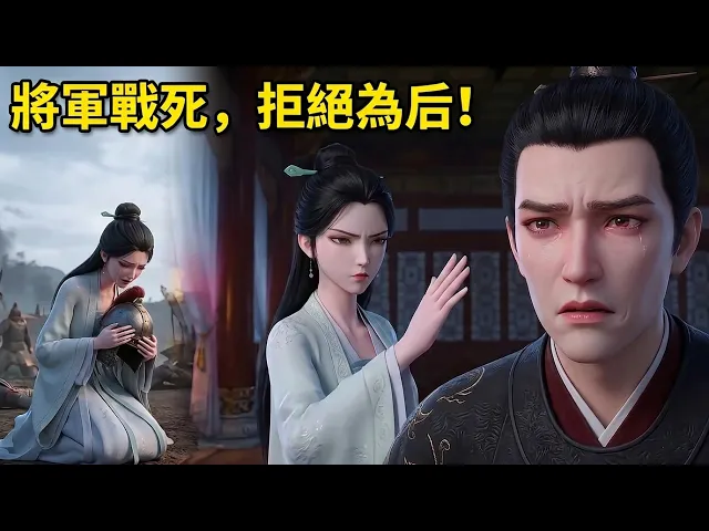 将军战死，疯批帝王红眼强取豪夺！她一巴掌打醒九五之尊
