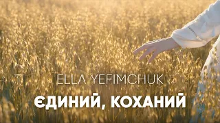 Ella Yefimchuk Єдиний коханий  Ella Yefimchuk Єдиний коханий