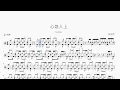 心急人上【Cookies】动态鼓谱 | Drum Sheet Music