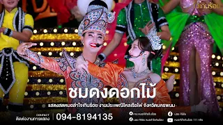 โชว์ชมดงดอกไม้ จากหัวหน้าผู้นำทีมงาน | แสดงสดหมอลำใจเกินร้อย ประเพณีไหลเรือไฟ จังหวัดนครพนม