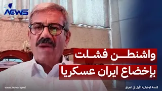 الباحث بالشأن الدولي حمادة الفراعنة: واشنطن فشلت بإخضاع ايران عسكريا واتجهت لحصارها اقتصاديا