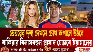 ১৯ বছরেই শাকিরার কোটি টাকার রাজকীয় প্রাসাদ লামিনে ইয়ামালের  | Lamine Yamal | Shakira | ETV