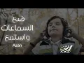 Download Lagu ضع السماعات واستمع | أجمل أذان