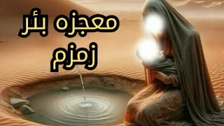 معجزه بئر زمزم وكيف ضرب جبريل الأرض برجليه 