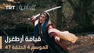 قيامة أرطغرل الموسم الرابع الحلقة 47 
