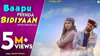 baapu peenda bidiyaan rajat patial master kangra boys frontline films new pahari song 2021