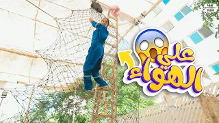 الصعب وصل تحدي الطلوع علي الشبكة في الهواء مفيش سهل تاني 