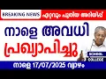 Download Lagu കനത്ത മഴ നാളെ അവധി പ്രഖ്യാപിച്ചു!!  ഈ ജില്ലകളിൽ നാളെ അവധി|Heavy rainfall|Orange alert in Kerala|News