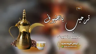 شيلات ترحيب حماسيه يامرحبا بالي لفونا ملبين شيلة ترحيب بالضيوف بدون حقوق 