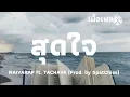 สุดใจ - MAIYARAP ft. TACHAYA (Prod. by spatchies) | เนื้อเพลง