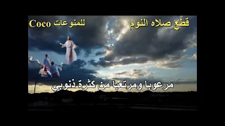قطع صلاة النوم 