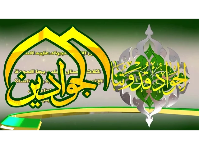 ⁣الامام الجواد قدوتنا