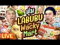 Download Lagu เปิดถุงเก่ง! 290 | สุ่ม LABUBU Wacky Mart | noyneungmakeup