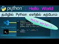 Learn Python in Tamil Python Hello World-