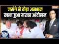 Download Lagu Maratha Reservation Protest : जरांगे को समझाने में कैसे कामयाब हुई सरकार? | Manoj Jarange