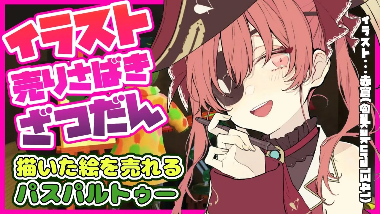 【パスパルトゥー】萌え絵を売りさばきつつ語る。【ホロライブ/宝鐘マリン】