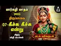 MARGAZHI DAY 07 | Special Andal Thiruppavai Tamil Lyrics Video | Keesu Keesendru