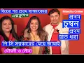 Lagu মৌবনী-সৌম্য: চুম্বনে হানিমুনে নবদম্পতি (এক্সক্লুসিভ)