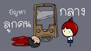 ลูกคนกลางมักมีปัญหา...จริงหรอ?