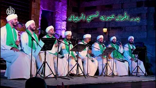 بدر الجمال   فرقة الحضرة المصرية   معاذ الجعفري وخالد أسامة دندنها