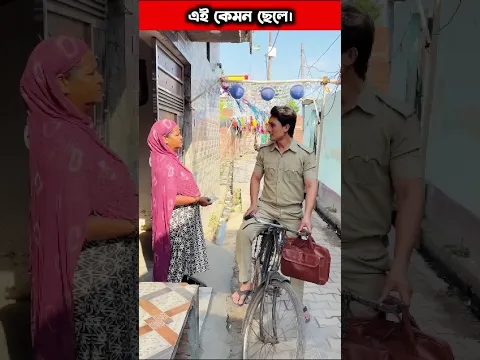 ছেলে যখন বাড়িতে টাকা পাঠাই। #shorts#ytshorts#viral