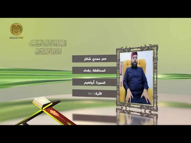 ⁣مشاركة القارئ عمر حمدي شاكر في المسابقة القرآنية الوطنية لتلاوة القرآن الكريم | ١٤٤٢هـ