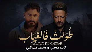 محمد حماقي و تامر حسني طولت في الغياب                                           دندنها
