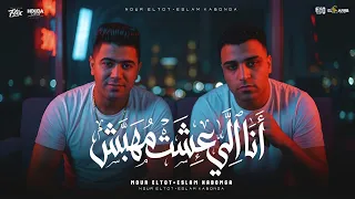 أنا الي عشت مهبش   اسلام كابونجا الدبابه و نور التوت   توزيع فيجو الدخلاوي   مهرجانات      دندنها