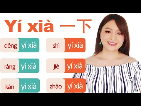 Download MP3 Ask for HELP and COOPERATION in Chinese with power word “一下yí xià”, so nobody would reject you
